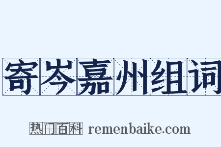 寄岑嘉州组词是什么意思的图片